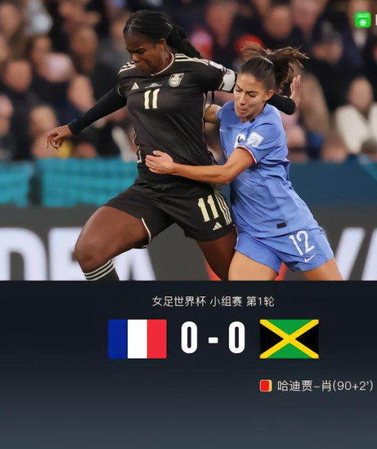 2023年女足世界杯首轮：法国女足vs牙买加女足，历史性比赛！