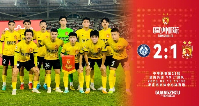 中超直播第23轮：济南兴洲2-1广州，全场足球比赛直播视频回顾