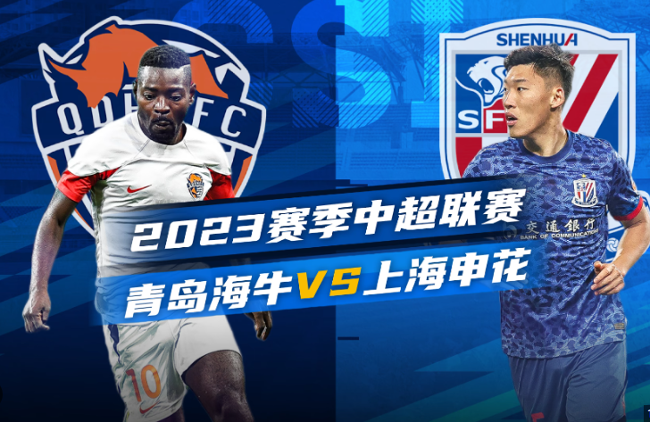 中超第27轮预测：上海申花vs青岛海牛
